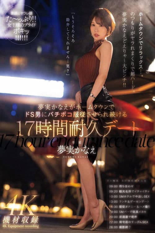 夢実かなえがホームタウンでドS男にバチボコ服従させられ続ける17時間耐久デート 夢実かなえ poster