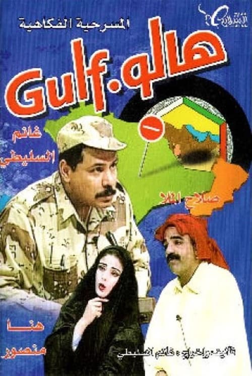 مسرحية هالو غالف poster