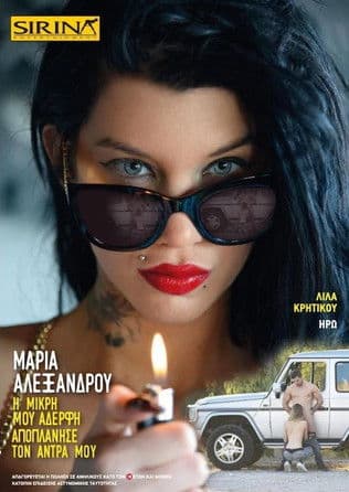 Μαρία Αλεξάνδρου - Η μικρή μου αδερφή αποπλάνησε τον άνδρα μου poster