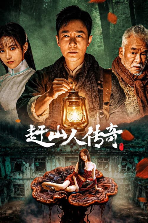 赶山人传奇 poster