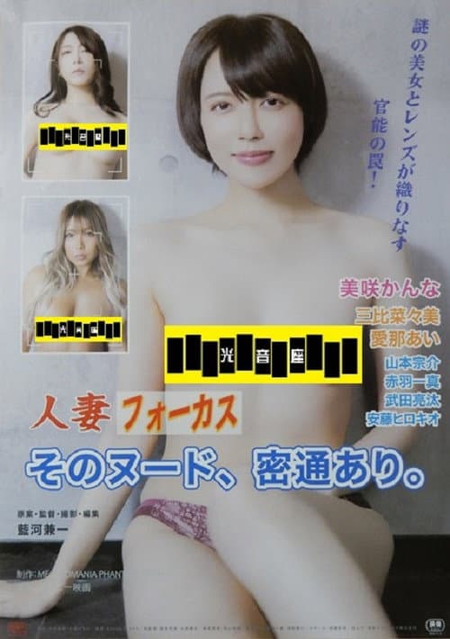 人妻フォーカス そのヌード、密通あり。 poster