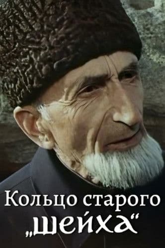 The Ring of The Old Sheikh poster