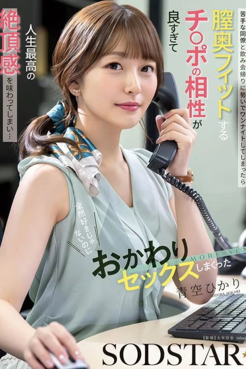 苦手な同僚と飲み会帰りに勢いでワンナイトしてしまったら膣奥フィットするチ〇ポの相性が良すぎて人生最高の絶頂感を味わってしまい…全然好きじゃないのにおかわりセックスしまくった 青空ひかり poster