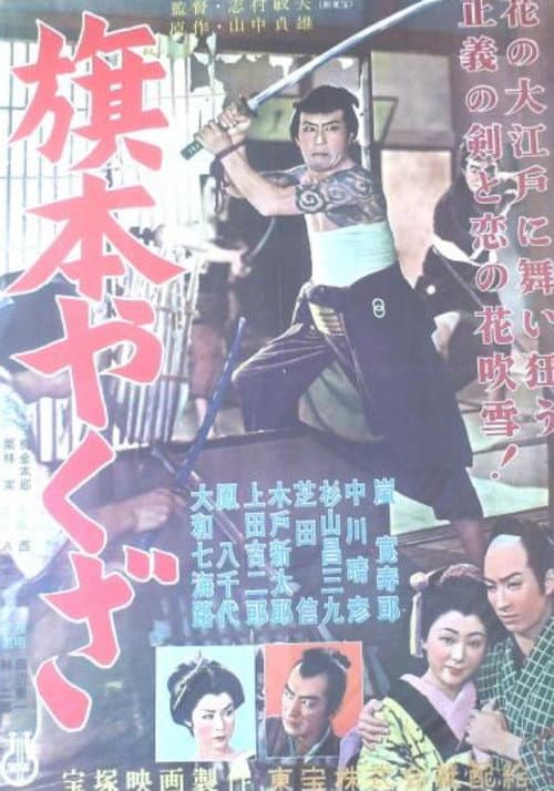 Hatamoto Yakuza poster