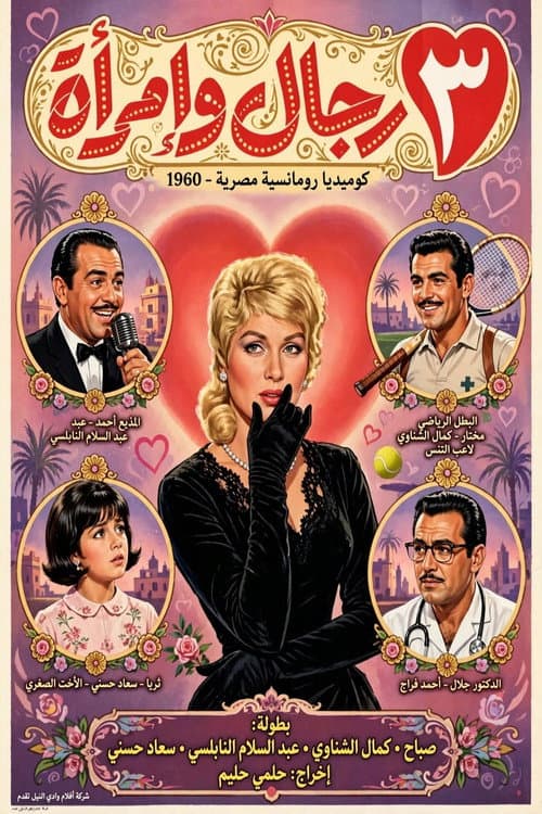 3 Men and a Woman poster