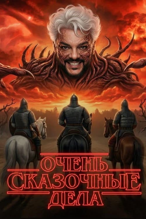 Очень сказочные дела poster