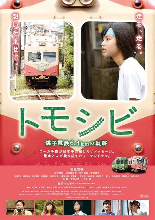 Tomoshibi - Chôshi tetsudô 6.4km no kiseki poster