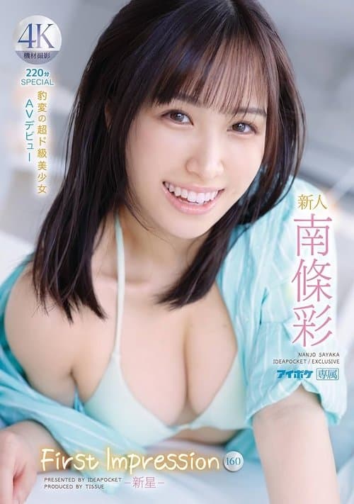 Rookie FIRST IMPRESSION 160-New Star- Sudden Change Super Class Beautiful Girl AV Debut Aya Nanjo poster