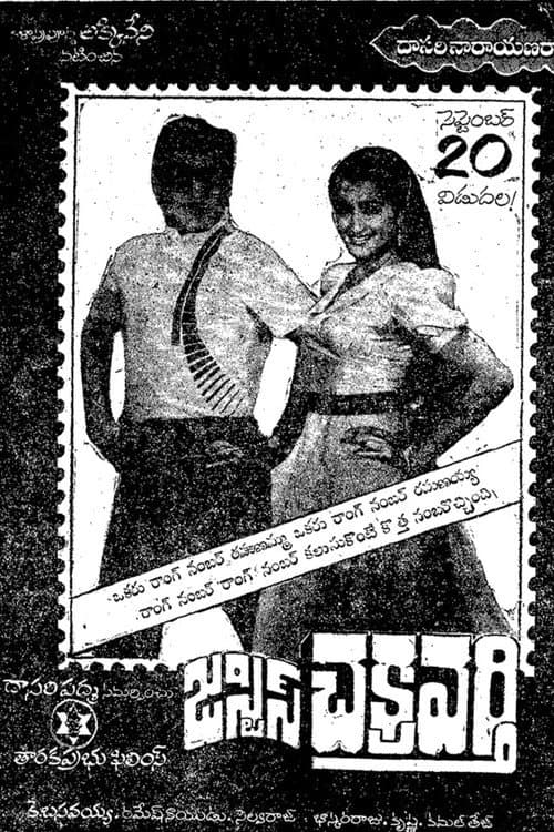 జస్టిస్ చక్రవర్తి poster