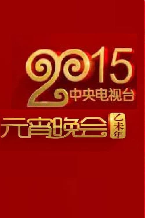 2015年中央电视台元宵晚会 poster
