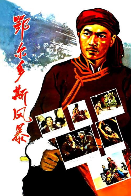 鄂尔多斯风暴 poster