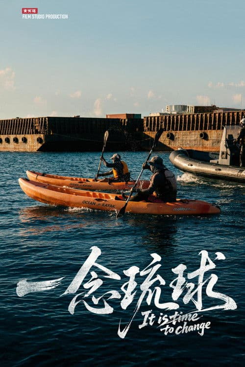 一念琉球 poster