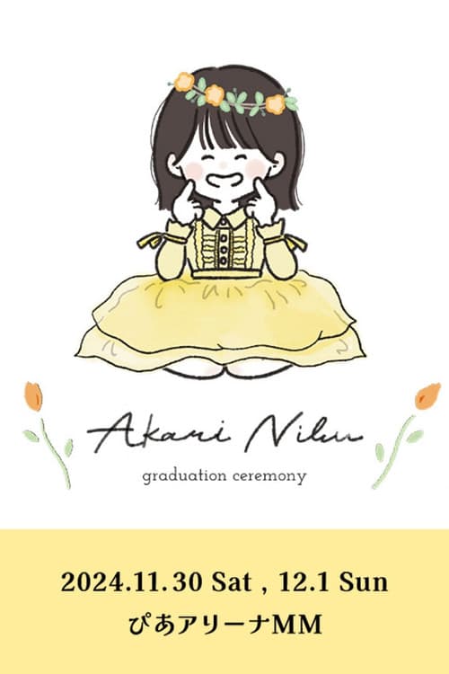 丹生明里 卒業セレモニー poster