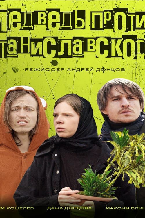 Медведь против Станиславского poster