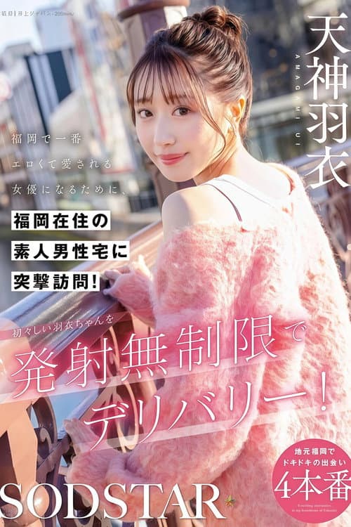 【START-343】福岡で一番エロくて愛される女優になるために、福岡在住の素人男性宅に突撃訪問！初々しい羽衣ちゃんを発射無制限でデリバリー！ 天神羽衣 poster