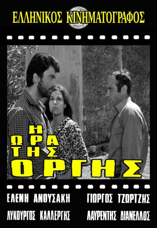 Η ώρα της οργής poster