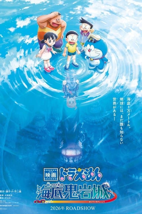 Doraemon the Movie: New Nobita and the Castle of the Undersea Devil poster