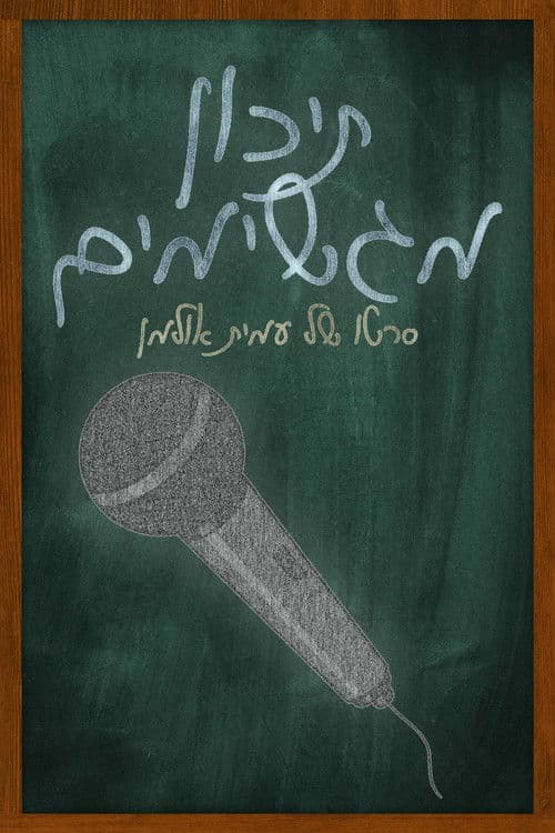 Magshimim High poster