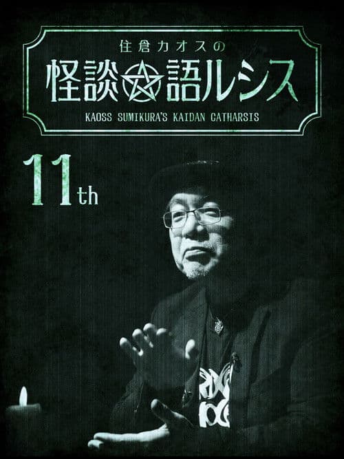 Kaoss Sumikura's Kaidan Catharsis Vol. 11 poster