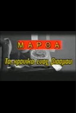 Martha: To hroniko enos viasmou poster