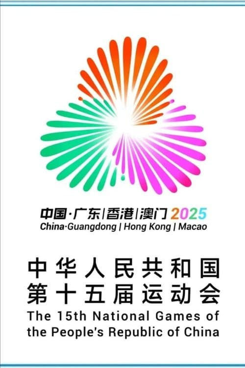 第十五届全国运动会开幕式 poster