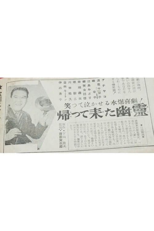 Kaette kita yūrei poster