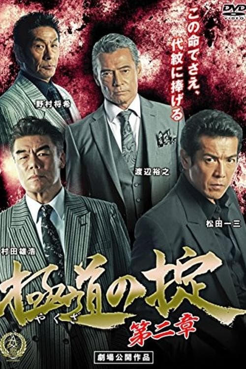 Laws of Yakuza Chapter 2 poster