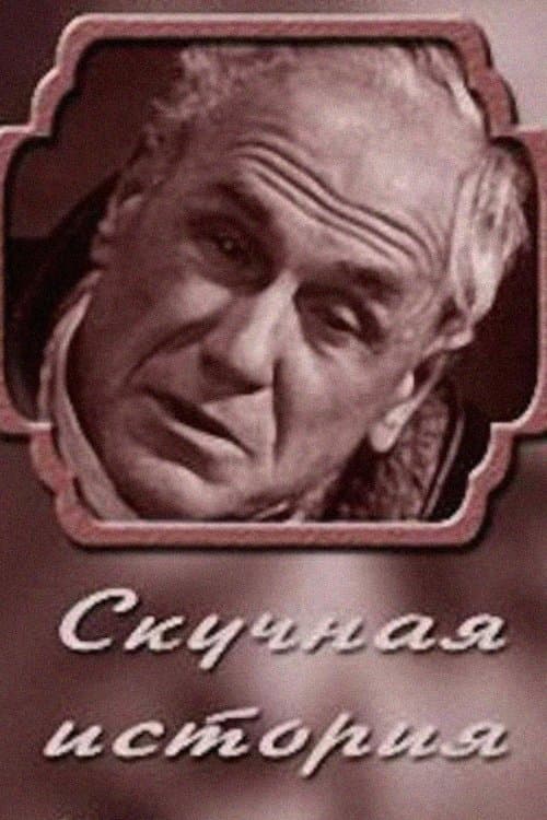 A Boring Story. From the Notes of an Old Man poster