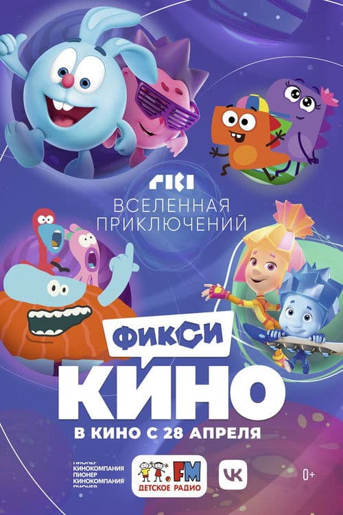 ФиксиКИНО. Вселенная приключений poster