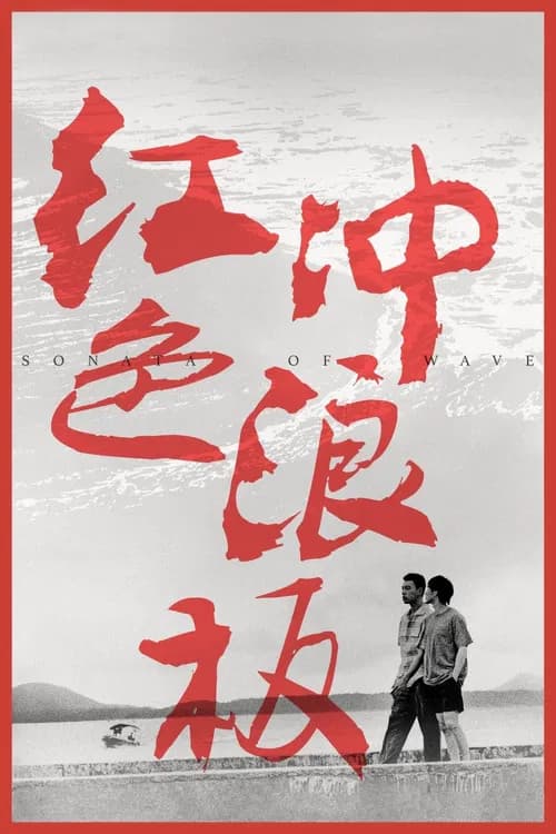 Sonata of Wave poster