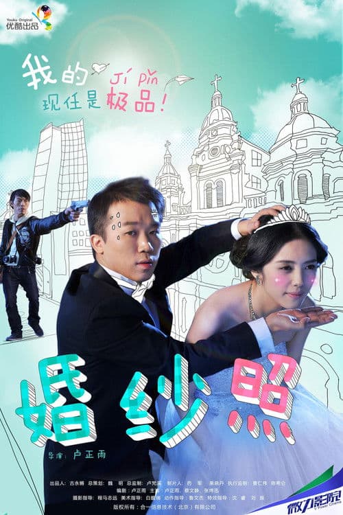 婚纱照 poster