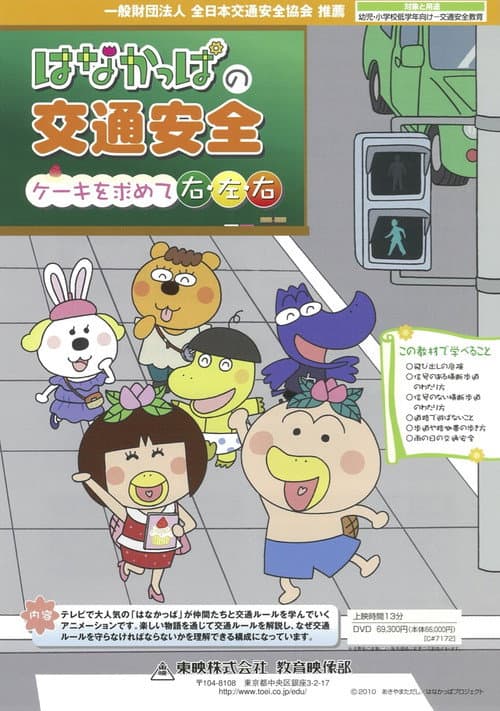HANAKAPPA's Traffic Safety: Turn Right, Left, Right in Search of a Cake poster