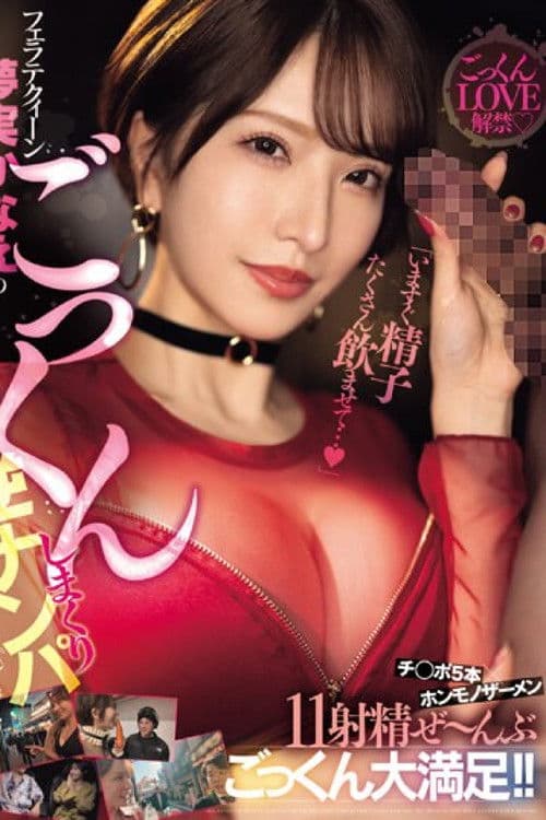 MEYD-911 "Let me drink lots of cum right now..." Blowjob Queen Yumemi Kanae's cum-swallowing reverse pick-up 5 dicks x 11 ejaculations of real semen, all of which she swallows with great satisfaction!! poster