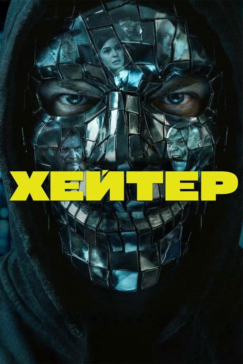 Хейтер poster