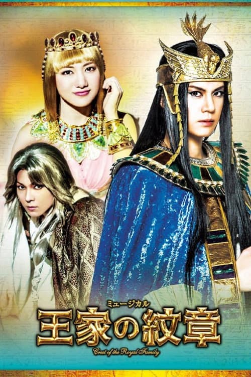 Musical 『Crest of the Royal Family』 poster