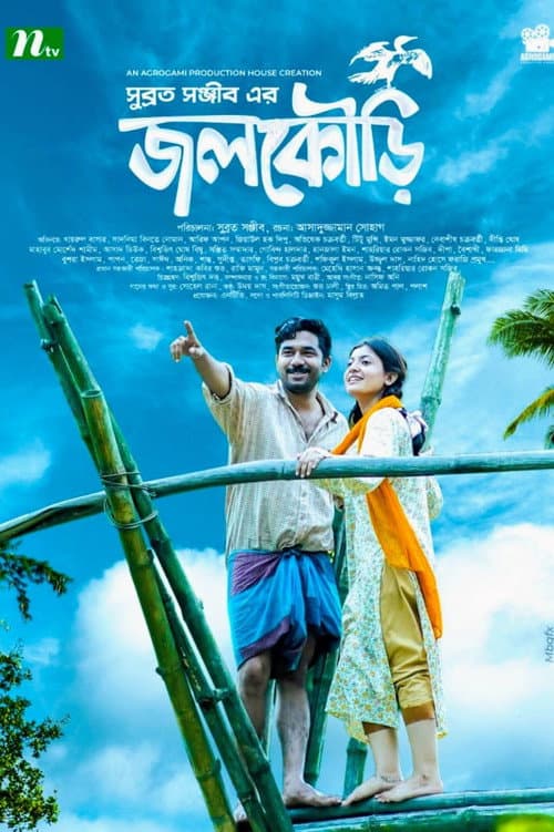 জলকৌড়ি poster