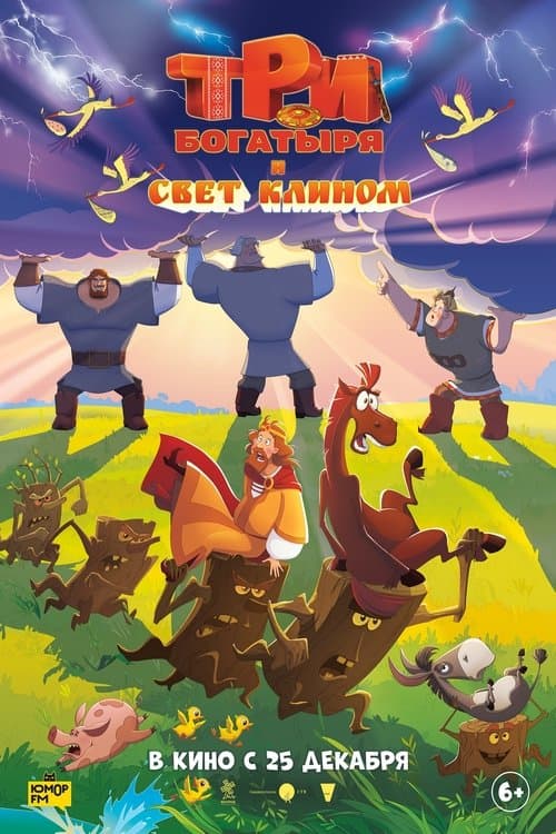 Три богатыря и свет клином poster