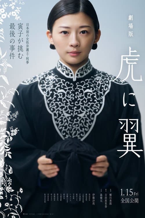 劇場版 虎に翼 poster