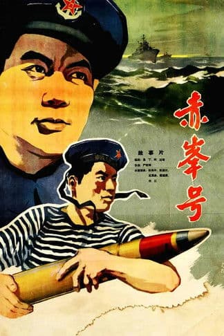 赤峰号 poster