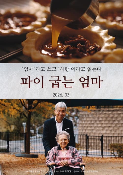 파이 굽는 엄마 poster