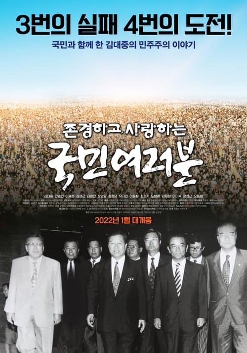 존경하고 사랑하는 국민여러분 poster