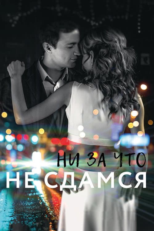 Ни за что не сдамся poster