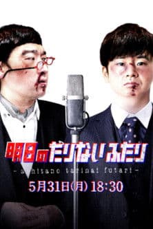 Tomorrow's "Tarinai Futari" Special Edition poster