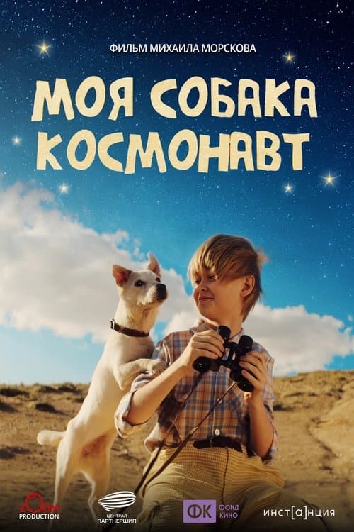 Моя собака – космонавт poster