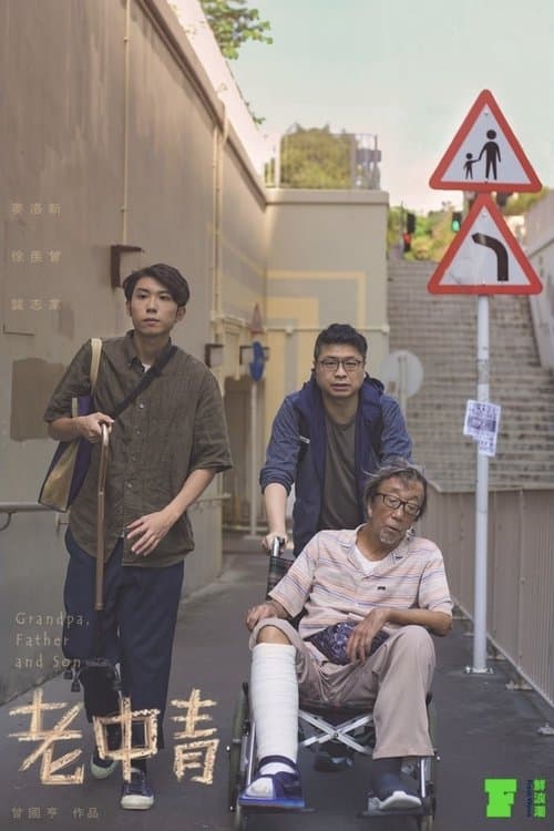 Grandpa, Father and Son poster