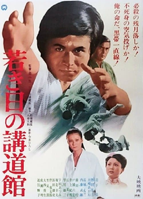Wakaki hi no kōdōkan poster