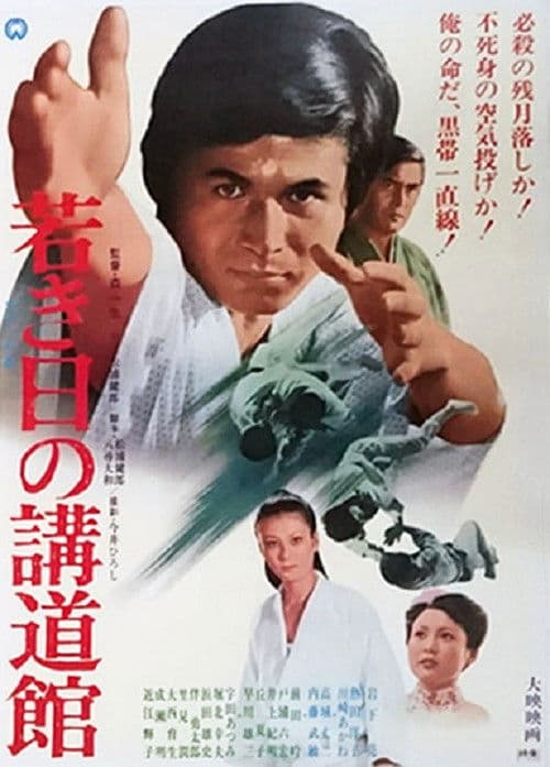 Wakaki hi no kōdōkan poster