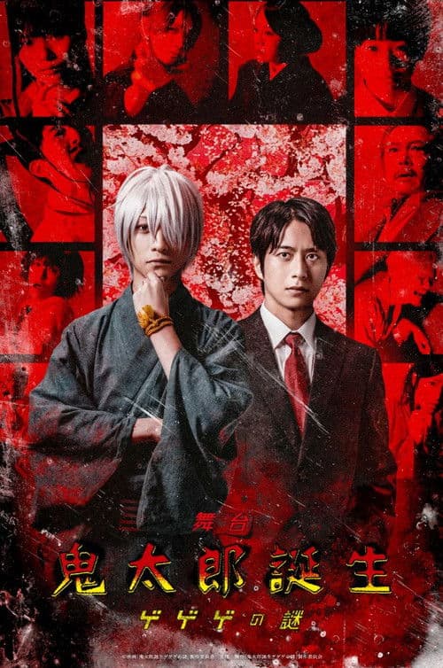 舞台 「鬼太郎誕生 ゲゲゲの謎」 poster