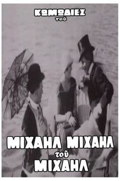 Ο Βιλλάρ στα μπάνια του Φαλήρου poster