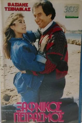 Xafnikos peirasmos poster